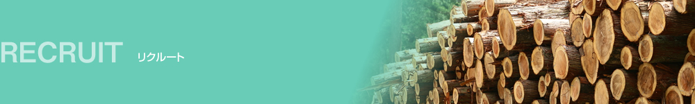 リクルート