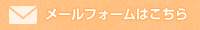 メールフォームはこちら
