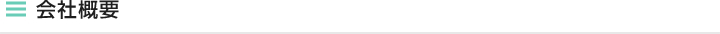 会社概要
