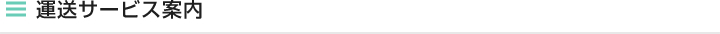 運送サービス案内